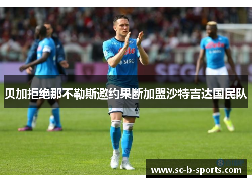 贝加拒绝那不勒斯邀约果断加盟沙特吉达国民队
