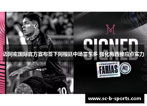 迈阿密国际官方宣布签下阿根廷中场雷东多 强化梅西接应点实力