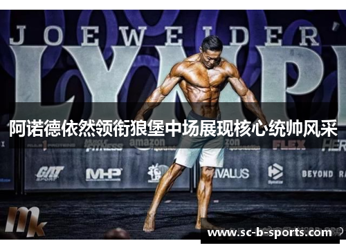 阿诺德依然领衔狼堡中场展现核心统帅风采