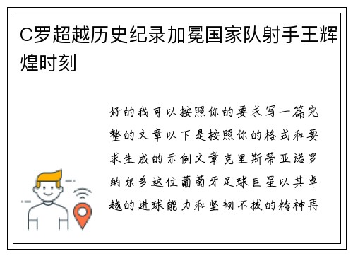 C罗超越历史纪录加冕国家队射手王辉煌时刻
