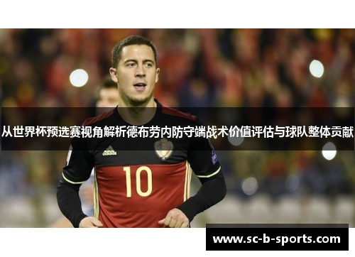 从世界杯预选赛视角解析德布劳内防守端战术价值评估与球队整体贡献 从世界杯预选赛视角解析德布劳内防守端战术价值评估与球队整体贡献