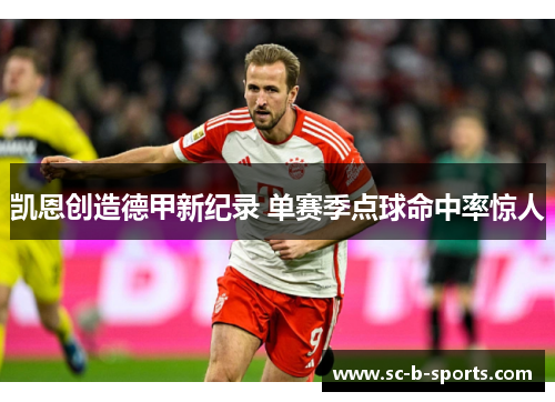 凯恩创造德甲新纪录 单赛季点球命中率惊人