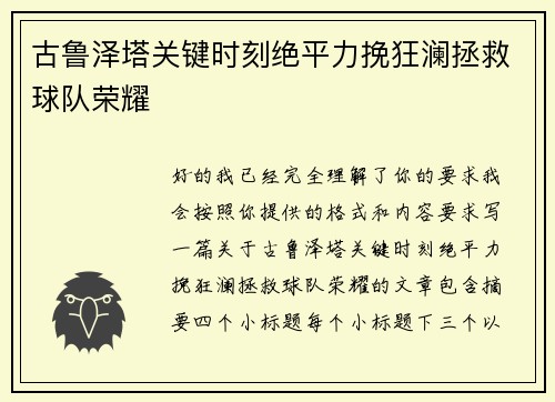 古鲁泽塔关键时刻绝平力挽狂澜拯救球队荣耀