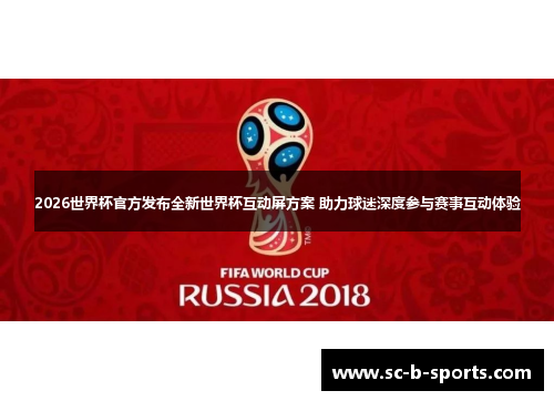 2026世界杯官方发布全新世界杯互动屏方案 助力球迷深度参与赛事互动体验