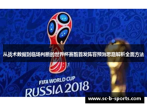 从战术数据到临场判断的世界杯赛前首发阵容预测思路解析全面方法