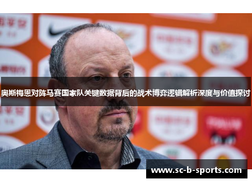 奥斯梅恩对阵马赛国家队关键数据背后的战术博弈逻辑解析深度与价值探讨
