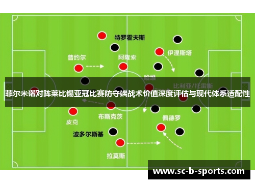 菲尔米诺对阵莱比锡亚冠比赛防守端战术价值深度评估与现代体系适配性