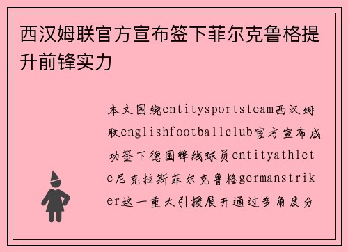 西汉姆联官方宣布签下菲尔克鲁格提升前锋实力