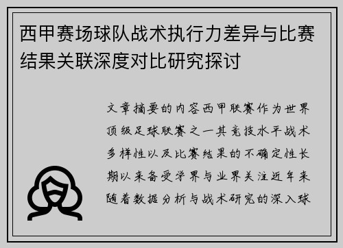 西甲赛场球队战术执行力差异与比赛结果关联深度对比研究探讨 西甲赛场球队战术执行力差异与比赛结果关联深度对比研究探讨