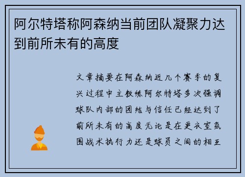 阿尔特塔称阿森纳当前团队凝聚力达到前所未有的高度 阿尔特塔称阿森纳当前团队凝聚力达到前所未有的高度