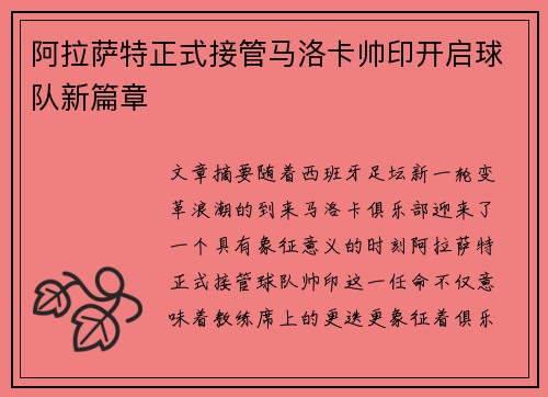 阿拉萨特正式接管马洛卡帅印开启球队新篇章 阿拉萨特正式接管马洛卡帅印开启球队新篇章