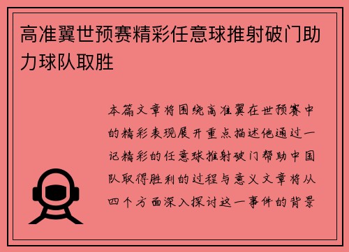 高准翼世预赛精彩任意球推射破门助力球队取胜 高准翼世预赛精彩任意球推射破门助力球队取胜