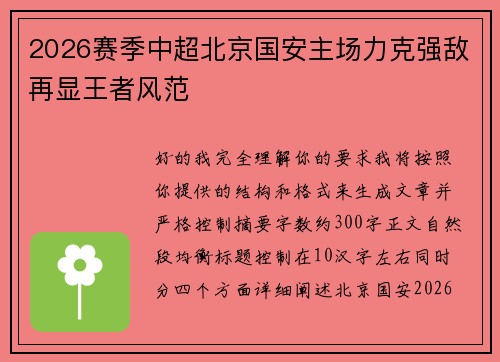 2026赛季中超北京国安主场力克强敌再显王者风范