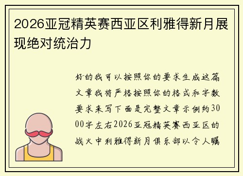 2026亚冠精英赛西亚区利雅得新月展现绝对统治力 2026亚冠精英赛西亚区利雅得新月展现绝对统治力
