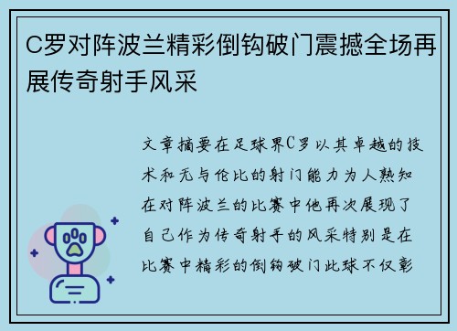 C罗对阵波兰精彩倒钩破门震撼全场再展传奇射手风采 C罗对阵波兰精彩倒钩破门震撼全场再展传奇射手风采