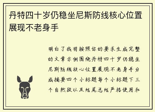 丹特四十岁仍稳坐尼斯防线核心位置展现不老身手