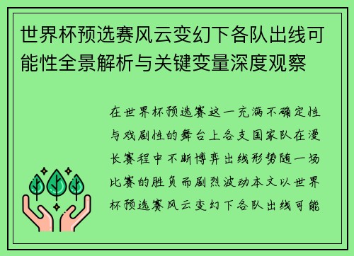 世界杯预选赛风云变幻下各队出线可能性全景解析与关键变量深度观察
