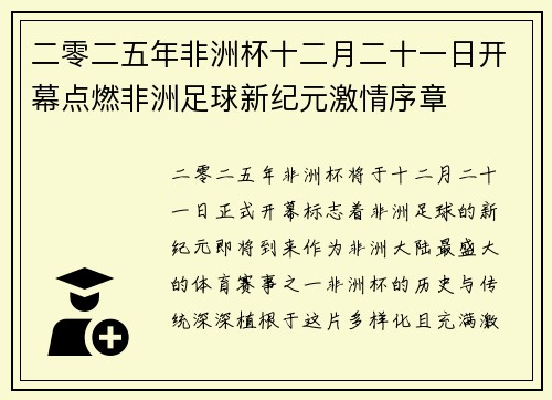 二零二五年非洲杯十二月二十一日开幕点燃非洲足球新纪元激情序章