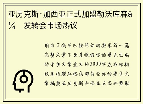 亚历克斯·加西亚正式加盟勒沃库森引发转会市场热议