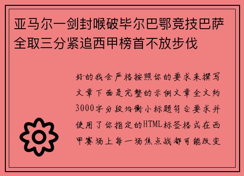 亚马尔一剑封喉破毕尔巴鄂竞技巴萨全取三分紧追西甲榜首不放步伐