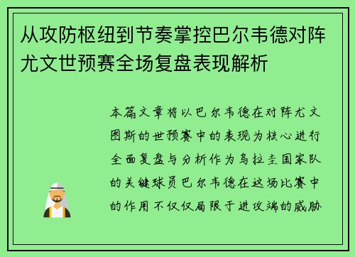 从攻防枢纽到节奏掌控巴尔韦德对阵尤文世预赛全场复盘表现解析