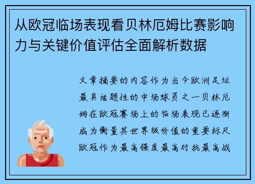 从欧冠临场表现看贝林厄姆比赛影响力与关键价值评估全面解析数据