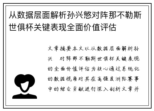 从数据层面解析孙兴慜对阵那不勒斯世俱杯关键表现全面价值评估