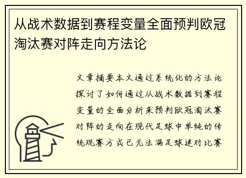 从战术数据到赛程变量全面预判欧冠淘汰赛对阵走向方法论