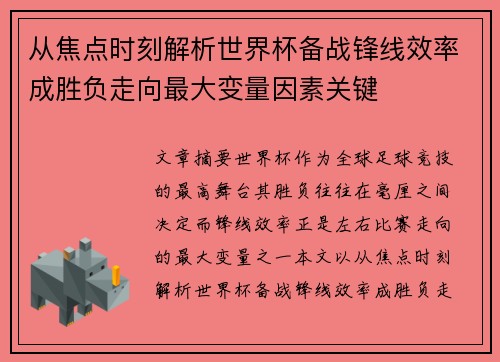 从焦点时刻解析世界杯备战锋线效率成胜负走向最大变量因素关键