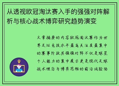 从透视欧冠淘汰赛入手的强强对阵解析与核心战术博弈研究趋势演变