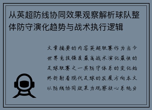 从英超防线协同效果观察解析球队整体防守演化趋势与战术执行逻辑