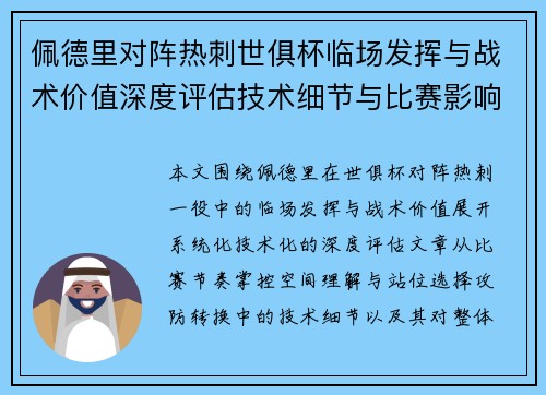 佩德里对阵热刺世俱杯临场发挥与战术价值深度评估技术细节与比赛影响