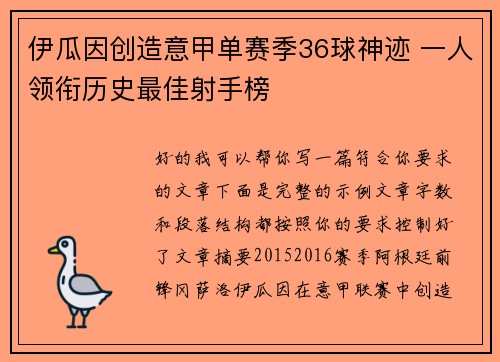伊瓜因创造意甲单赛季36球神迹 一人领衔历史最佳射手榜