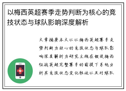 以梅西英超赛季走势判断为核心的竞技状态与球队影响深度解析