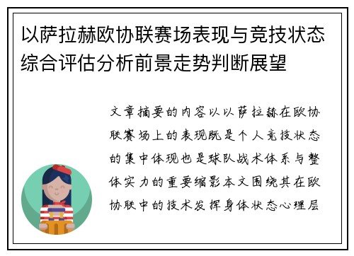 以萨拉赫欧协联赛场表现与竞技状态综合评估分析前景走势判断展望
