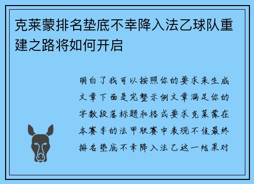 克莱蒙排名垫底不幸降入法乙球队重建之路将如何开启