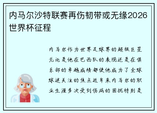 内马尔沙特联赛再伤韧带或无缘2026世界杯征程