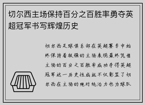 切尔西主场保持百分之百胜率勇夺英超冠军书写辉煌历史