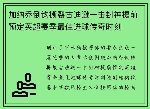 加纳乔倒钩撕裂古迪逊一击封神提前预定英超赛季最佳进球传奇时刻