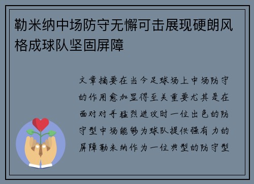 勒米纳中场防守无懈可击展现硬朗风格成球队坚固屏障