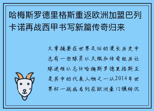哈梅斯罗德里格斯重返欧洲加盟巴列卡诺再战西甲书写新篇传奇归来