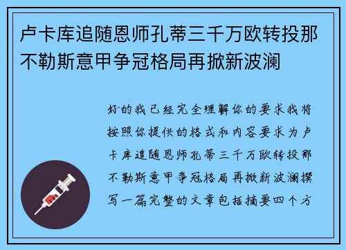 卢卡库追随恩师孔蒂三千万欧转投那不勒斯意甲争冠格局再掀新波澜