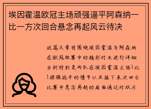 埃因霍温欧冠主场顽强逼平阿森纳一比一方次回合悬念再起风云待决