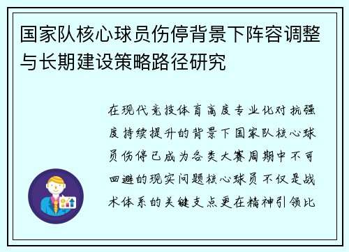 国家队核心球员伤停背景下阵容调整与长期建设策略路径研究