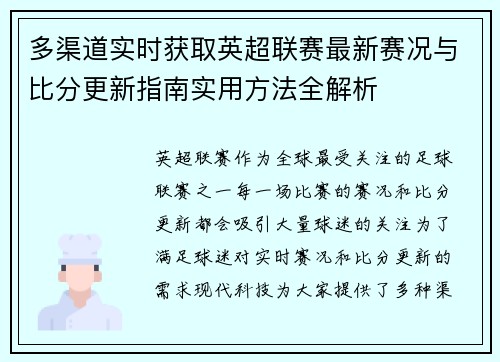 多渠道实时获取英超联赛最新赛况与比分更新指南实用方法全解析