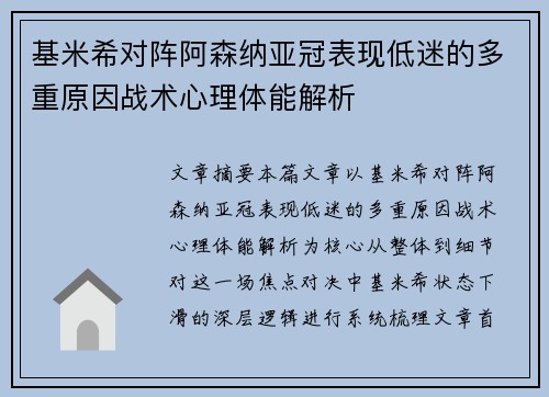 基米希对阵阿森纳亚冠表现低迷的多重原因战术心理体能解析