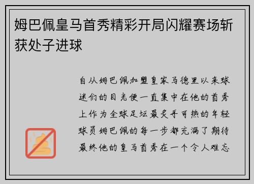 姆巴佩皇马首秀精彩开局闪耀赛场斩获处子进球