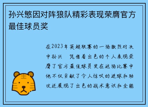 孙兴慜因对阵狼队精彩表现荣膺官方最佳球员奖