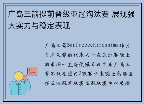 广岛三箭提前晋级亚冠淘汰赛 展现强大实力与稳定表现