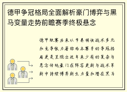 德甲争冠格局全面解析豪门博弈与黑马变量走势前瞻赛季终极悬念